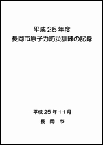 平成25年度++長岡市原子力防災訓練の記録