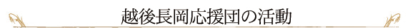 「越後長岡応援団の活動」の画像