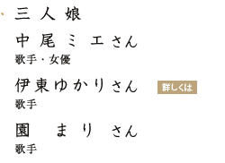 「三人娘 中尾ミエさん 伊東ゆかりさん 園まりさん」の画像