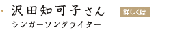 「沢田知可子さん」の画像