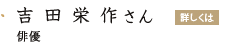 「吉田栄作さん」の画像