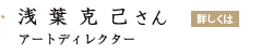 「浅葉克己さん」の画像