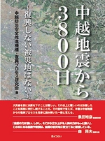 「中越地震から3800日 ～復興しない被災地はない～」