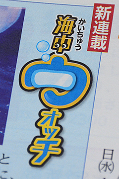 「新連載「海中ウォッチ」がスタート」の画像