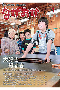 「表紙は「かみ小国和紙プロジェクト」の紙すき体験」の画像