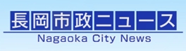 「長岡市政ニュース」の画像