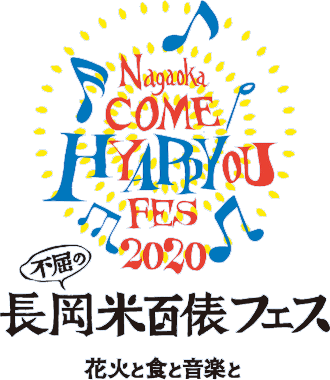 不屈の長岡米百俵フェス画像
