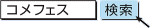 コメフェス画像