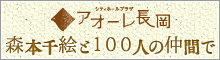 森本千絵と100人の仲間で！