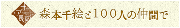 森本千絵と100人の仲間で