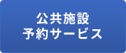 「公共施設予約サービス」の画像