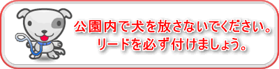 長岡市民防災公園の「ワンちゃんトイレ」をご利用ください