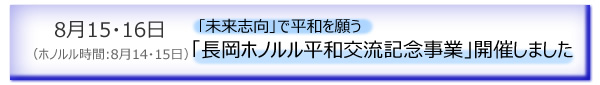 「長岡ホノルル平和交流記念事業」開催しました