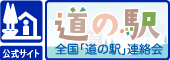 全国道の駅連絡会のホームページ