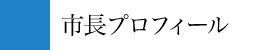 市長プロフィール