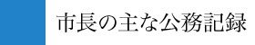 市長の主な公務記録