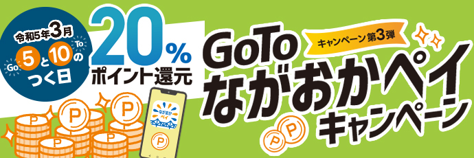 「ながおかペイ」のスライドバナー