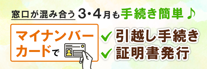 「マイナンバーカードで引越し手続き・証明書発行」のスライドバナー