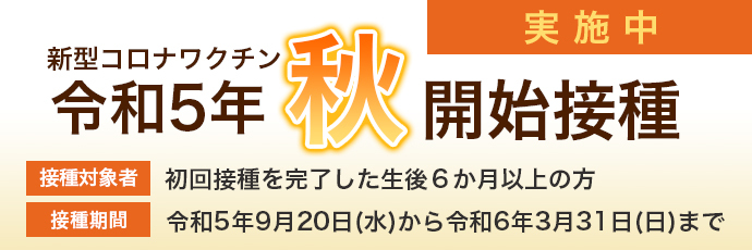 「新型コロナワクチン令和5年春」のスライドバナー