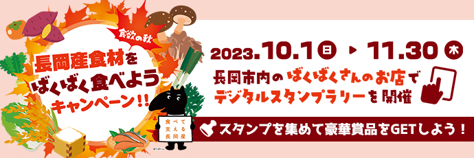 「長岡産食材をばくばく食べよう」のスライドバナー