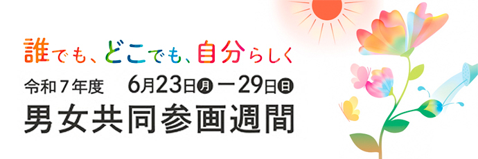 「男女共同参画週間」のスライドバナー