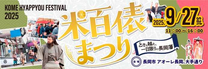 「第24回米百俵まつり」のスライドバナー