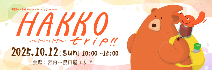 「HAKKOtrip(ハッコートリップ)」のスライドバナー